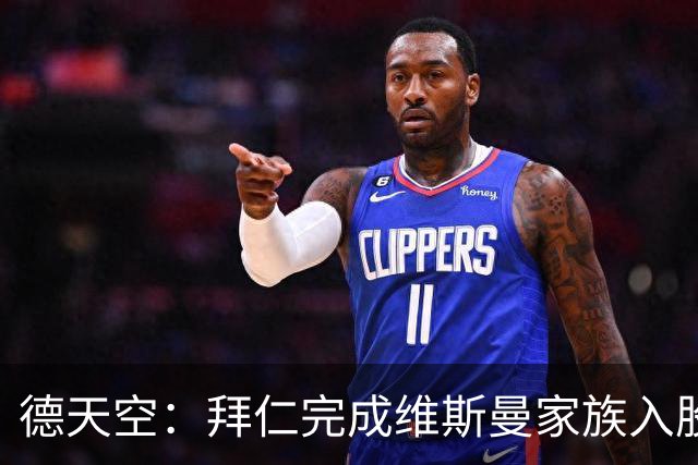 德天空：拜仁完成维斯曼家族入股，获约2.5亿欧元
