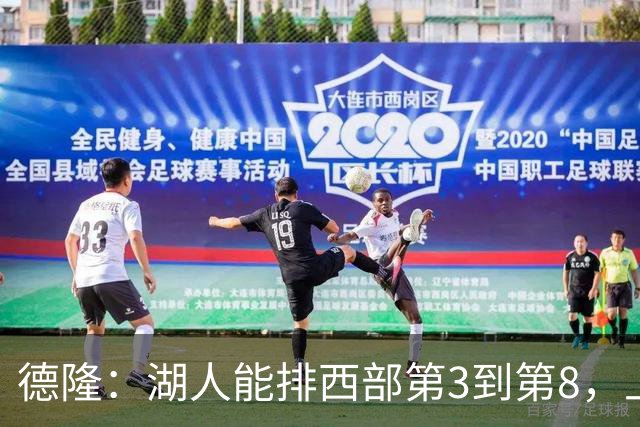德隆：湖人能排西部第3到第8，上限全看东契奇健康