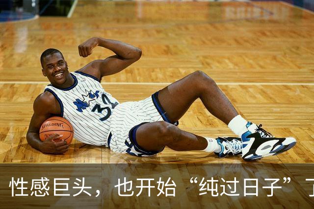 性感巨头，也开始“纯过日子”了