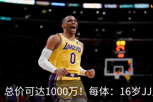 总价可达1000万！每体：16岁JJ月底前决定未来，巴萨关注但不竞价