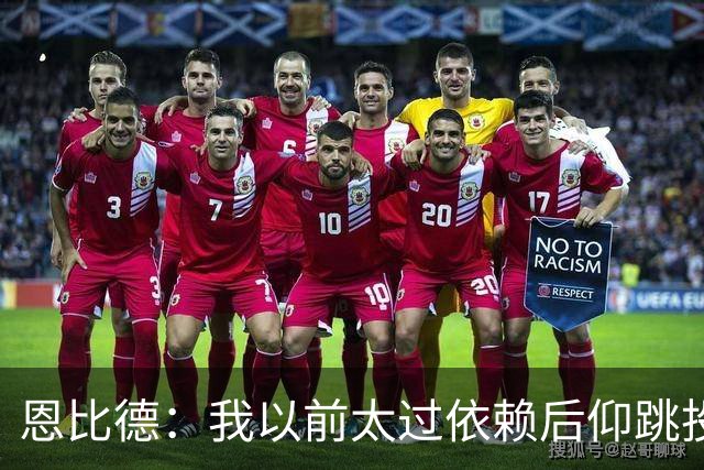 恩比德：我以前太过依赖后仰跳投 以后我会阅读防守做出合理选择