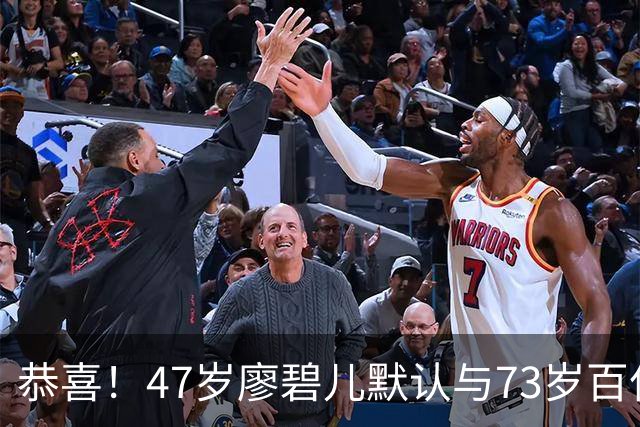 恭喜！47岁廖碧儿默认与73岁百亿富商吕礼章交往，直言年龄不是问题