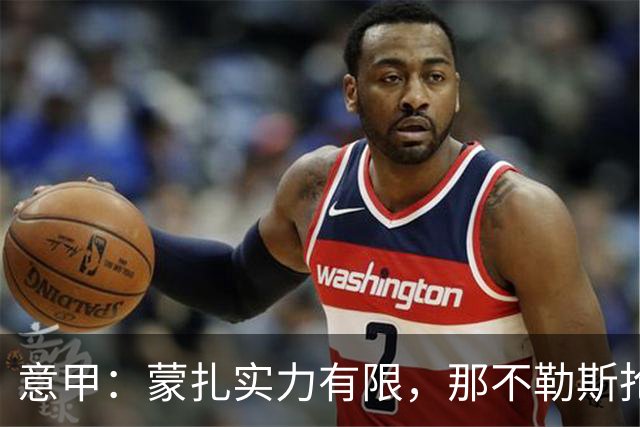 意甲：蒙扎实力有限，那不勒斯抢分无忧？蒙扎VS那不勒斯
