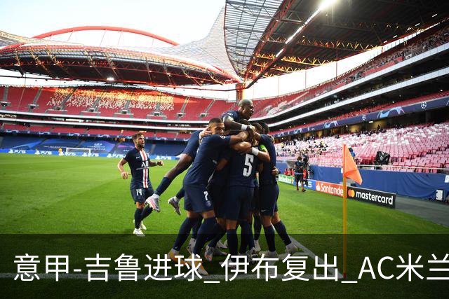 意甲-吉鲁进球 伊布复出 AC米兰客胜那不勒斯