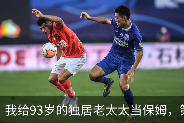 我给93岁的独居老太太当保姆，第17天她女儿在监控里看见了我