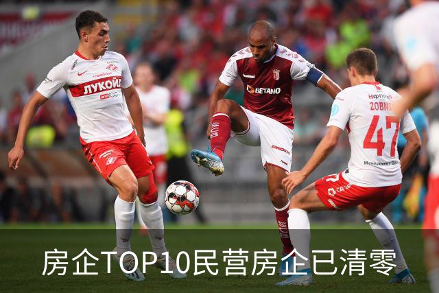 房企TOP10民营房企已清零