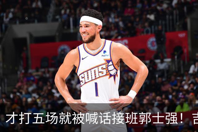 才打五场就被喊话接班郭士强！吉林新请的少帅，究竟有何魔力