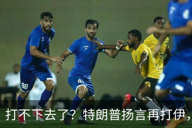 打不下去了？特朗普扬言再打伊，佩泽希齐扬：伊朗民众很煎熬！