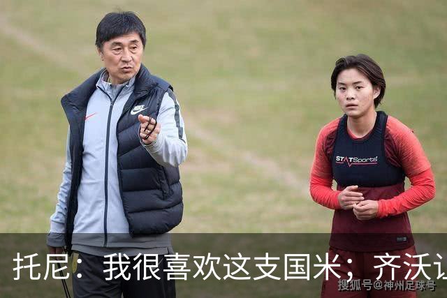 托尼：我很喜欢这支国米；齐沃让博尼首发可能是看重单兵突破