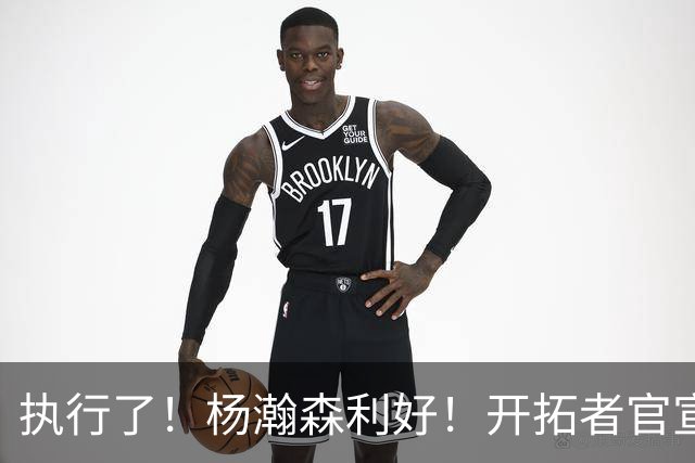执行了！杨瀚森利好！开拓者官宣！是交易还是留队？