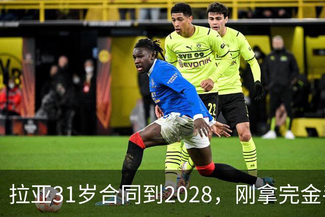 拉亚31岁合同到2028，刚拿完金手套就说想踢西甲，阿森纳这门将位置先别急着换