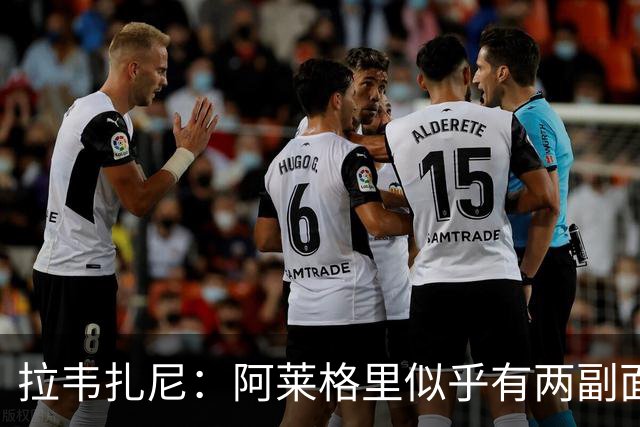 拉韦扎尼：阿莱格里似乎有两副面孔，一边失控一边说啥也没做
