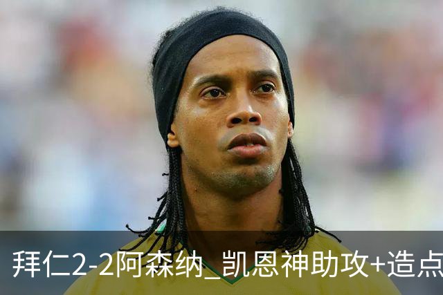 拜仁2-2阿森纳 凯恩神助攻+造点+点射 赖斯埃泽破门 萨卡开场伤退