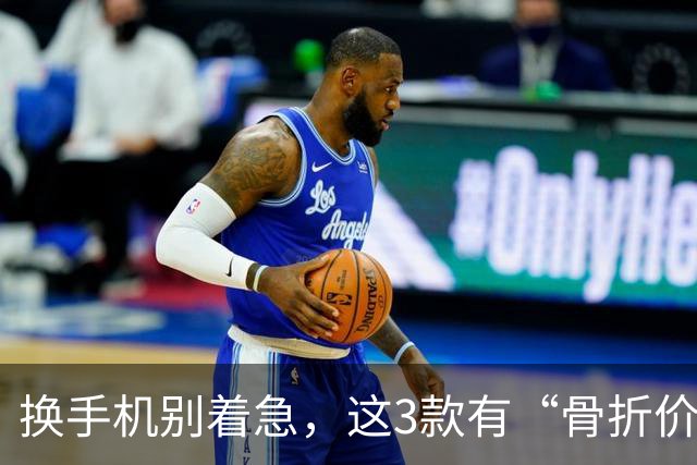 换手机别着急，这3款有“骨折价”的16GB+512GB手机，等等还能降