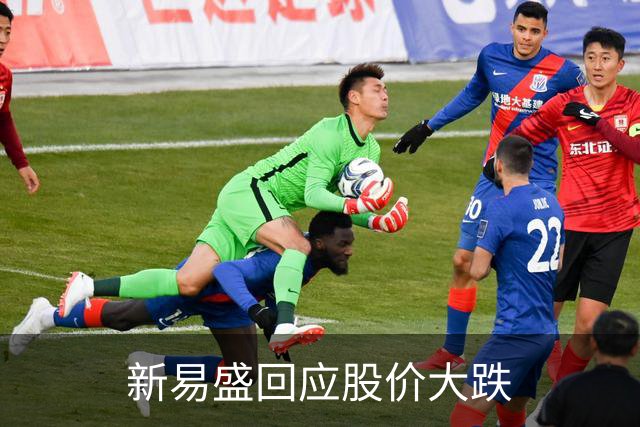 新易盛回应股价大跌