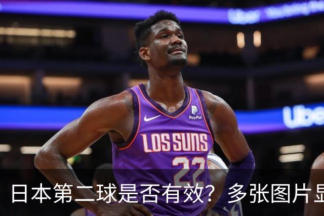 日本第二球是否有效？多张图片显示皮球疑似出界