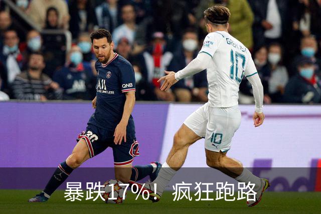 暴跌17%！疯狂跑路