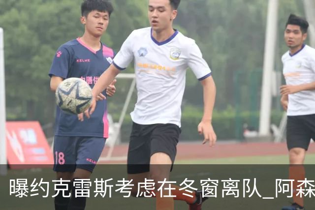 曝约克雷斯考虑在冬窗离队 阿森纳计划再追小蜘蛛
