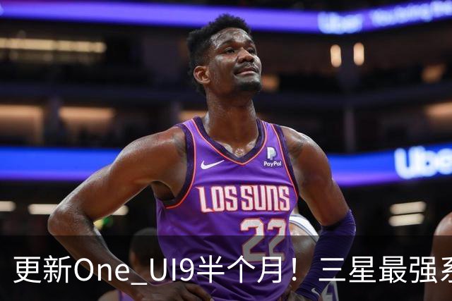 更新One UI9半个月！三星最强系统实锤，但这两类机型千万别升级！