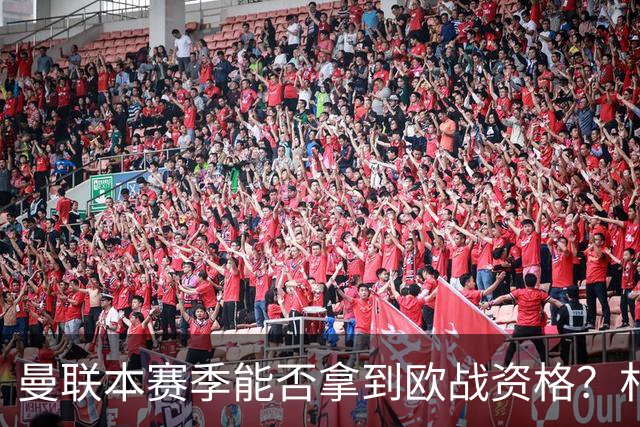 曼联本赛季能否拿到欧战资格？朴智星：赛季才开始，先看看吧