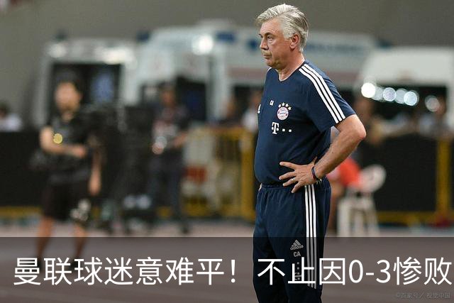 曼联球迷意难平！不止因0-3惨败伯恩茅斯，更多在以下这五点！