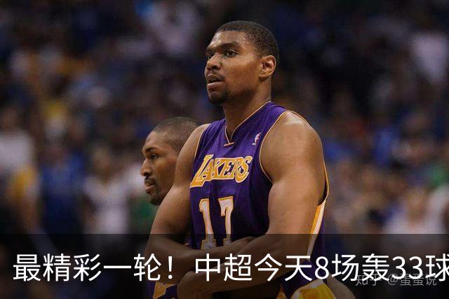 最精彩一轮！中超今天8场轰33球：山东泰山成最后2轮绝对主角
