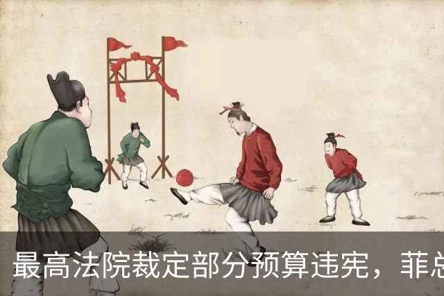 最高法院裁定部分预算违宪，菲总统马科斯将寻求澄清并提上诉