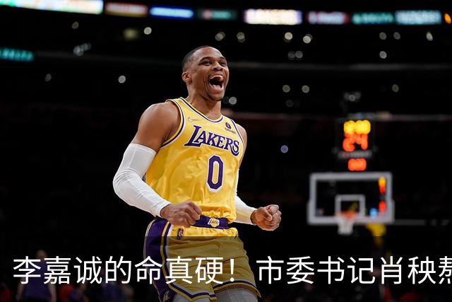 李嘉诚的命真硬！市委书记肖秧熬不过他