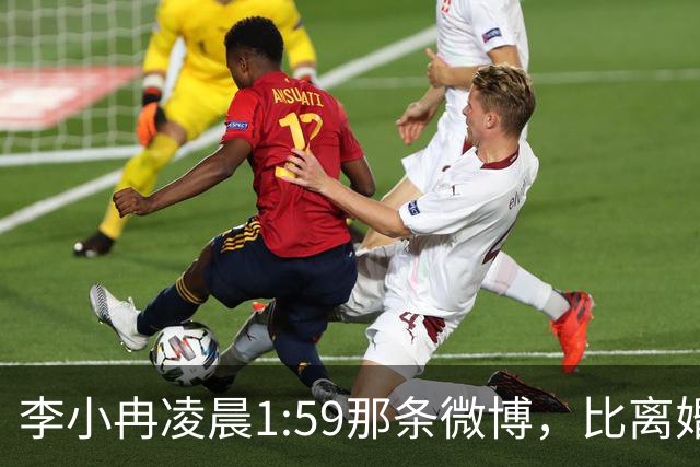 李小冉凌晨1:59那条微博，比离婚声明信息量大得多