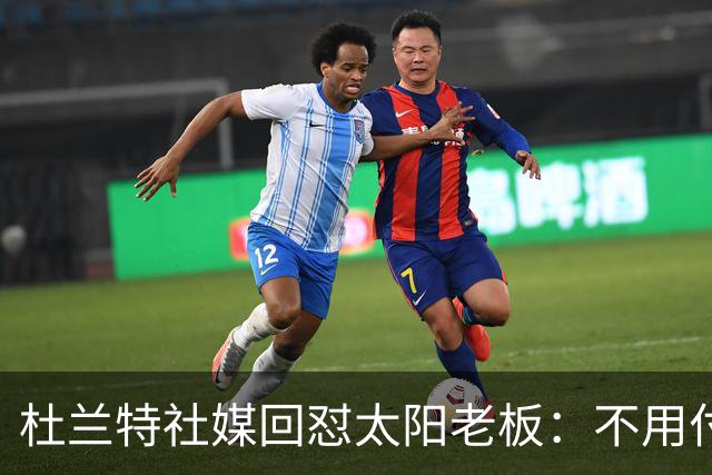 杜兰特社媒回怼太阳老板：不用付我天价去别队打球