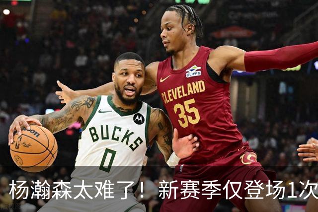 杨瀚森太难了！新赛季仅登场1次，再度被开拓者下放G联赛练级