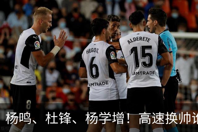 杨鸣、杜锋、杨学增！高速换帅谁能行？两条路必选其一