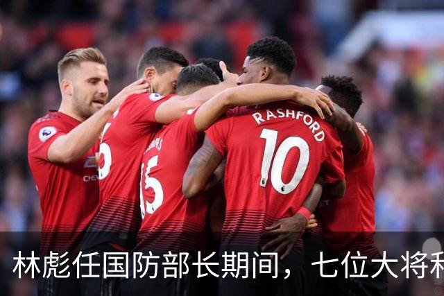 林彪任国防部长期间，七位大将和两位上将共同担任他的助手