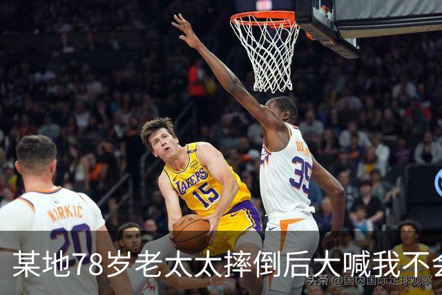 某地78岁老太太摔倒后大喊我不会讹人，谁知好心司机垫付2000元医药费后，老太太的一句话让司机彻底崩溃
