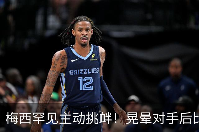 梅西罕见主动挑衅！晃晕对手后比转圈手势 1个月前对方曾不讲武德