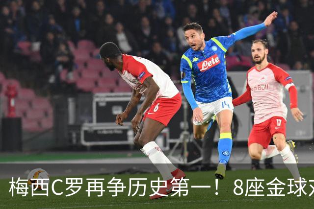 梅西C罗再争历史第一！8座金球对决5座金球，C罗暂以62%得票率领跑