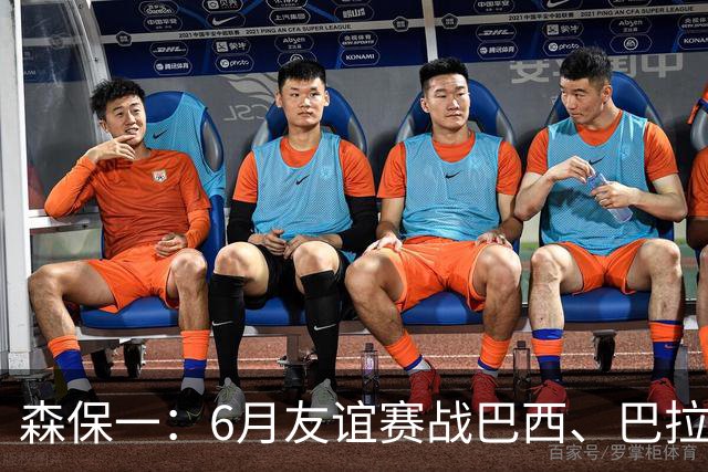 森保一：6月友谊赛战巴西、巴拉圭将启用年轻球员