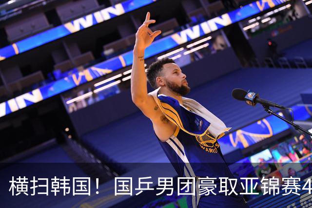 横扫韩国！国乒男团豪取亚锦赛4连冠+队史26冠 林诗栋3-0黑马
