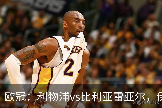 欧冠：利物浦vs比利亚雷亚尔，伊拉奥拉说“希望能继续保持势头”