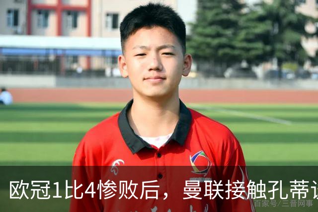 欧冠1比4惨败后，曼联接触孔蒂谈执教条件
