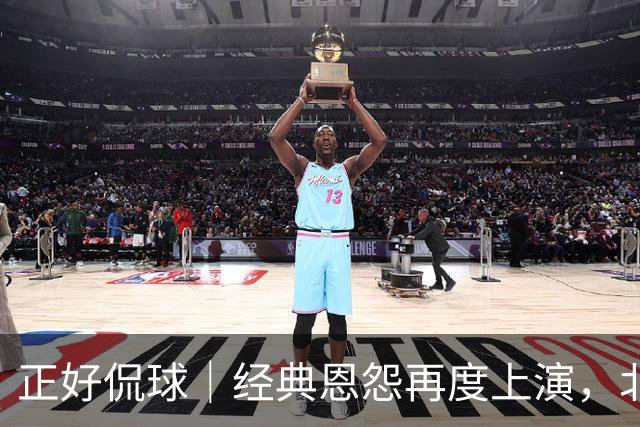 正好侃球｜经典恩怨再度上演，北京主场大胜广东