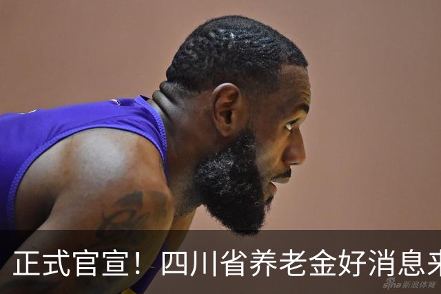 正式官宣！四川省养老金好消息来了，每月普涨30元，80岁以上增发