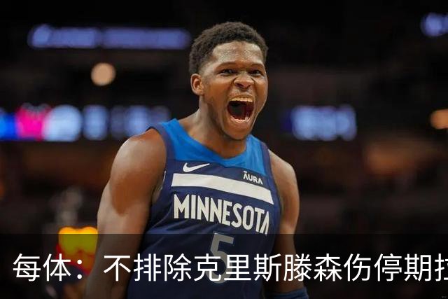 每体：不排除克里斯滕森伤停期拉长至两个月，也有可能提前回归