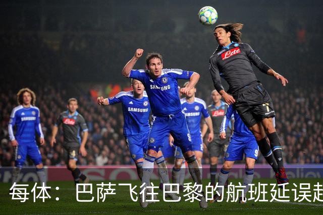 每体：巴萨飞往巴黎的航班延误超1小时，已于17:50起飞