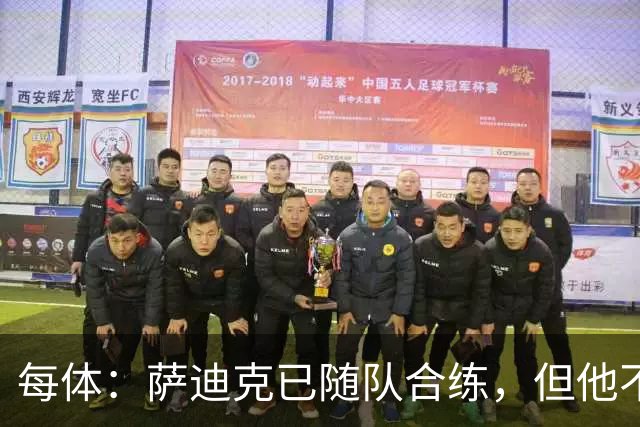 每体：萨迪克已随队合练，但他不会出战国王杯对UE塔夫的比赛