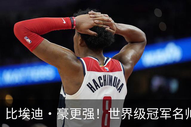 比埃迪·豪更强！世界级冠军名帅愿接手曼联！卡里克帅位岌岌可危