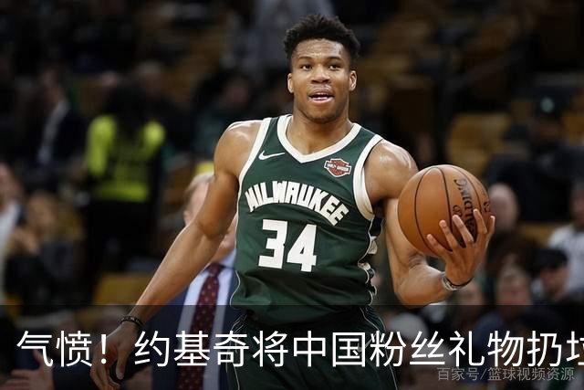 气愤！约基奇将中国粉丝礼物扔垃圾桶，曾输给郑钦文摘奥运银牌
