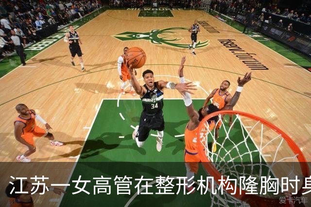 江苏一女高管在整形机构隆胸时身亡，出事前7个月充值了108万，曾向人抱怨“不想去了，全是坑”；其父亲发声：机构赔45万后跑路，当地回应