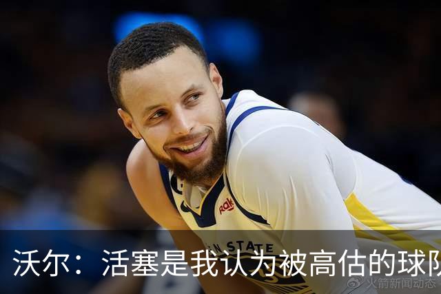沃尔：活塞是我认为被高估的球队 上赛季可能超水平发挥了