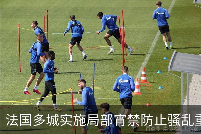 法国多城实施局部宵禁防止骚乱重演
